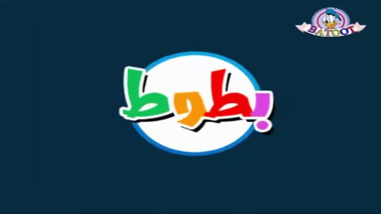 بجودة عالية للأطفال تردد قناة بطوط كيدز Batoot kids 2024 على النايل سات