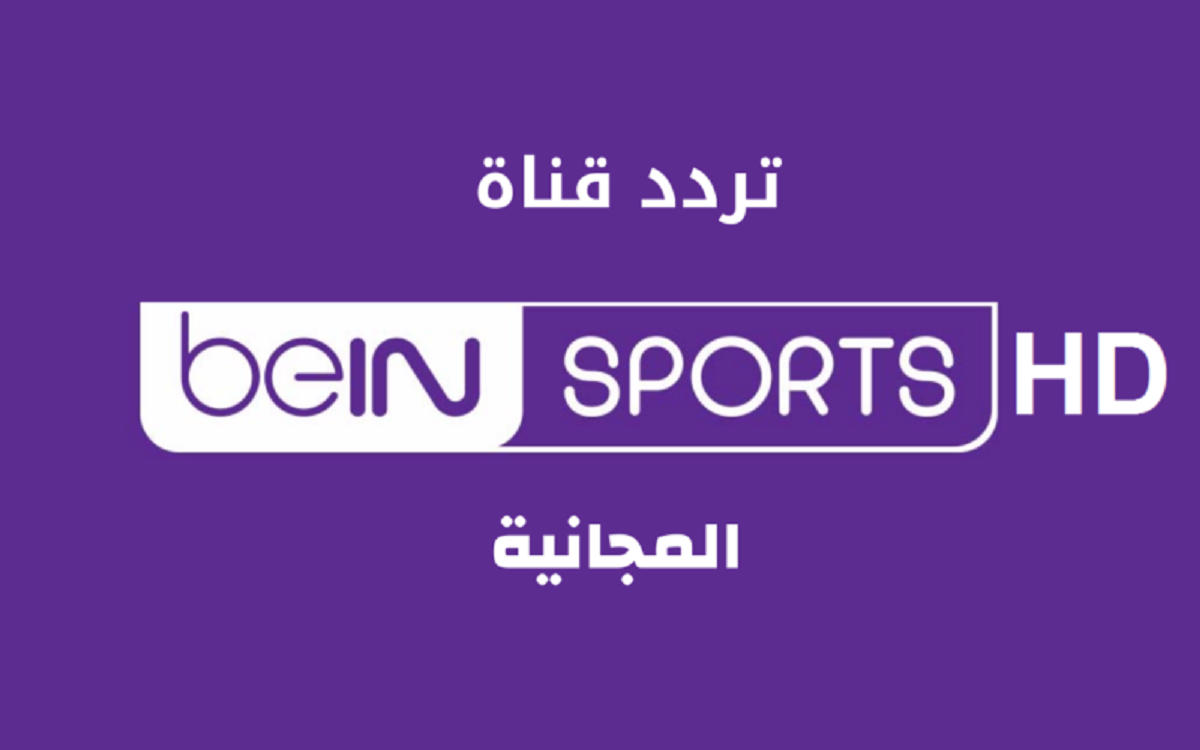 لمتابعة كأس أمم أفريقيا.. تردد قناة بي إن سبورت ماكس beIN Sport Max 1 علي نايل سات