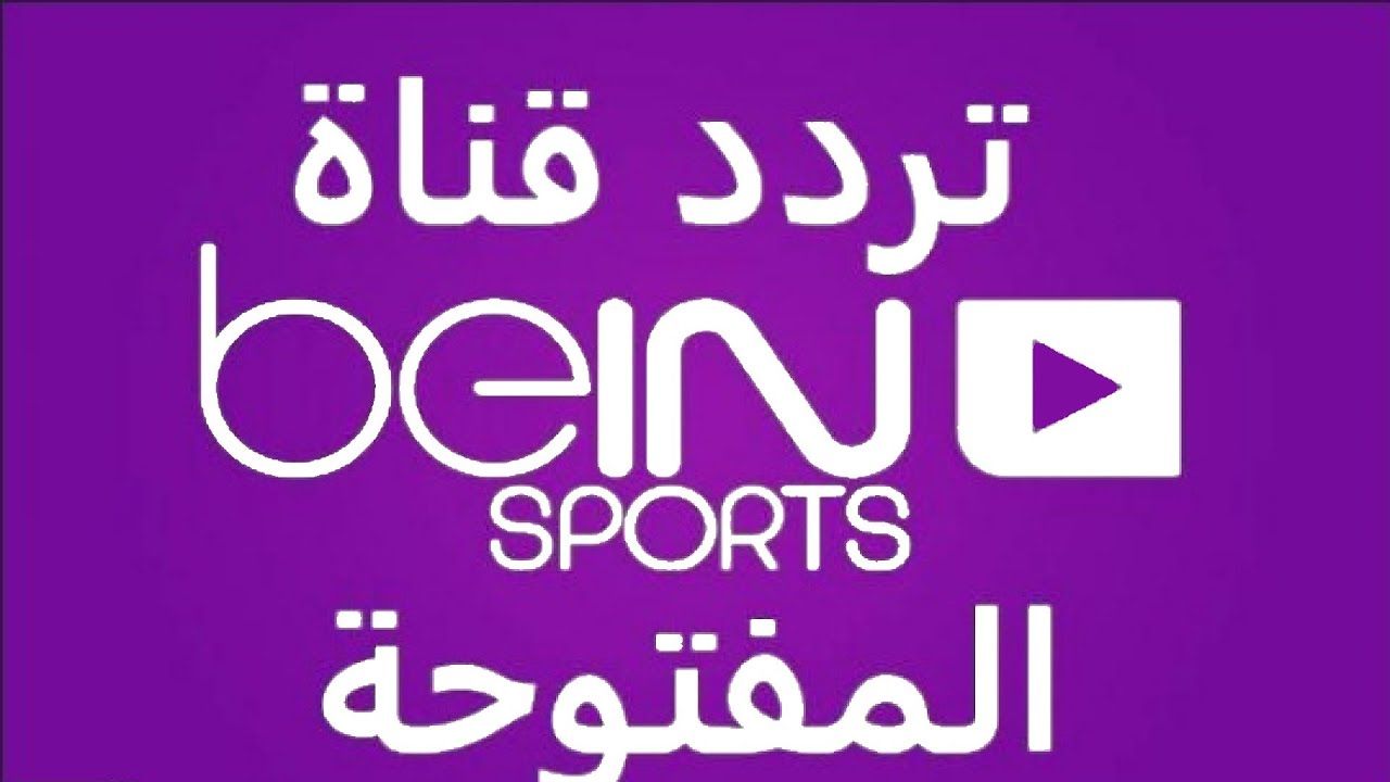 تردد قناة بي ان سبورت “bein sport” المفتوحة على النايل سات لمشاهدة المباريات مجانًا