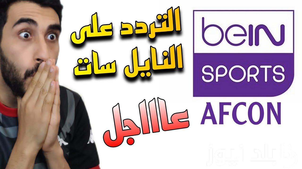 تردد قناة بي ان سبورت افريقيا “‏Bein afcon” على النايل سات لمشاهدة مباريات كأس الأمم الإفريقية