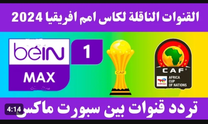 تردد قناة بي ان سبورت ماكس 1 “beIN Sport Max” لمشاهدة مباريات كأس الأمم الإفريقية