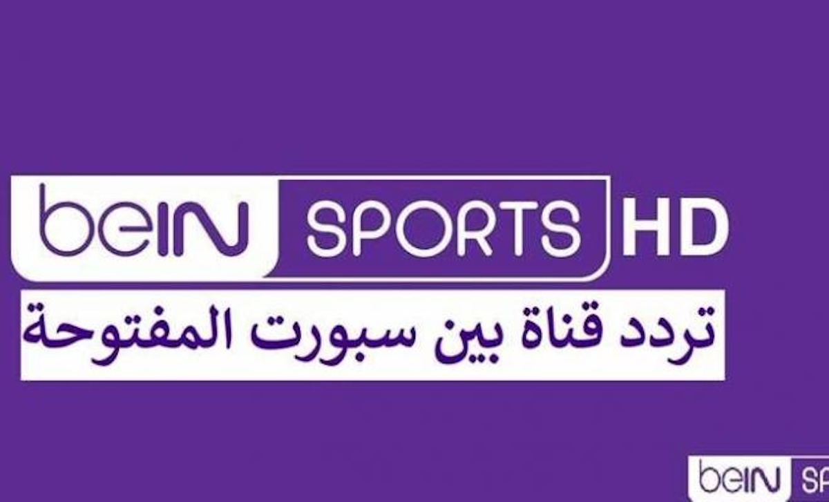 استقبل الآن تردد قناة بين سبورت المفتوحة Bein Sports HD 2024 وتابع مباريات كأس افريقيا