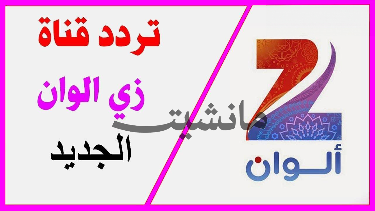 “تابع أقوى المسلسلات الهندي”.. تردد قناة زي الوان Zee ALwan الجديد 2024