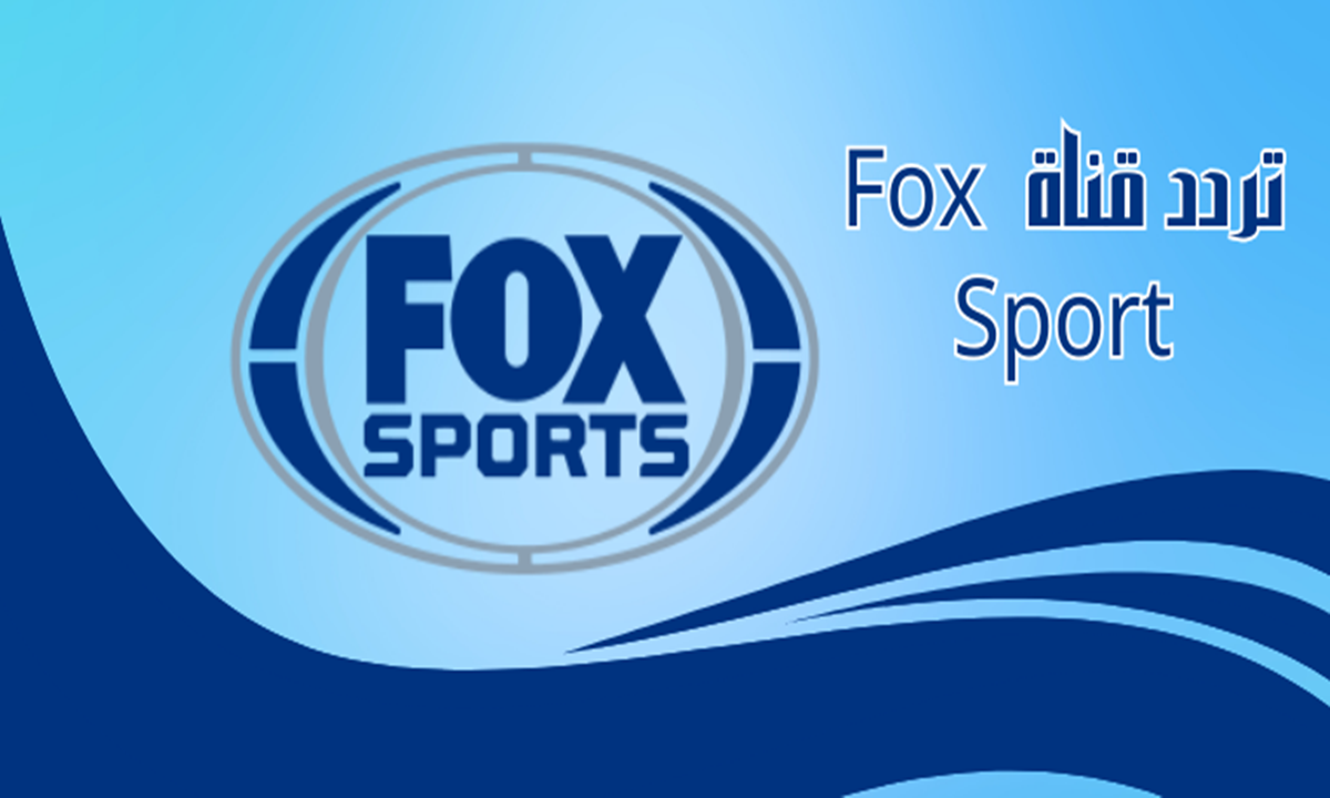 تردد قناة فوكس سبورت “fox sports” الجديد على النايل سات لمشاهدة العديد من المباريات الهامة