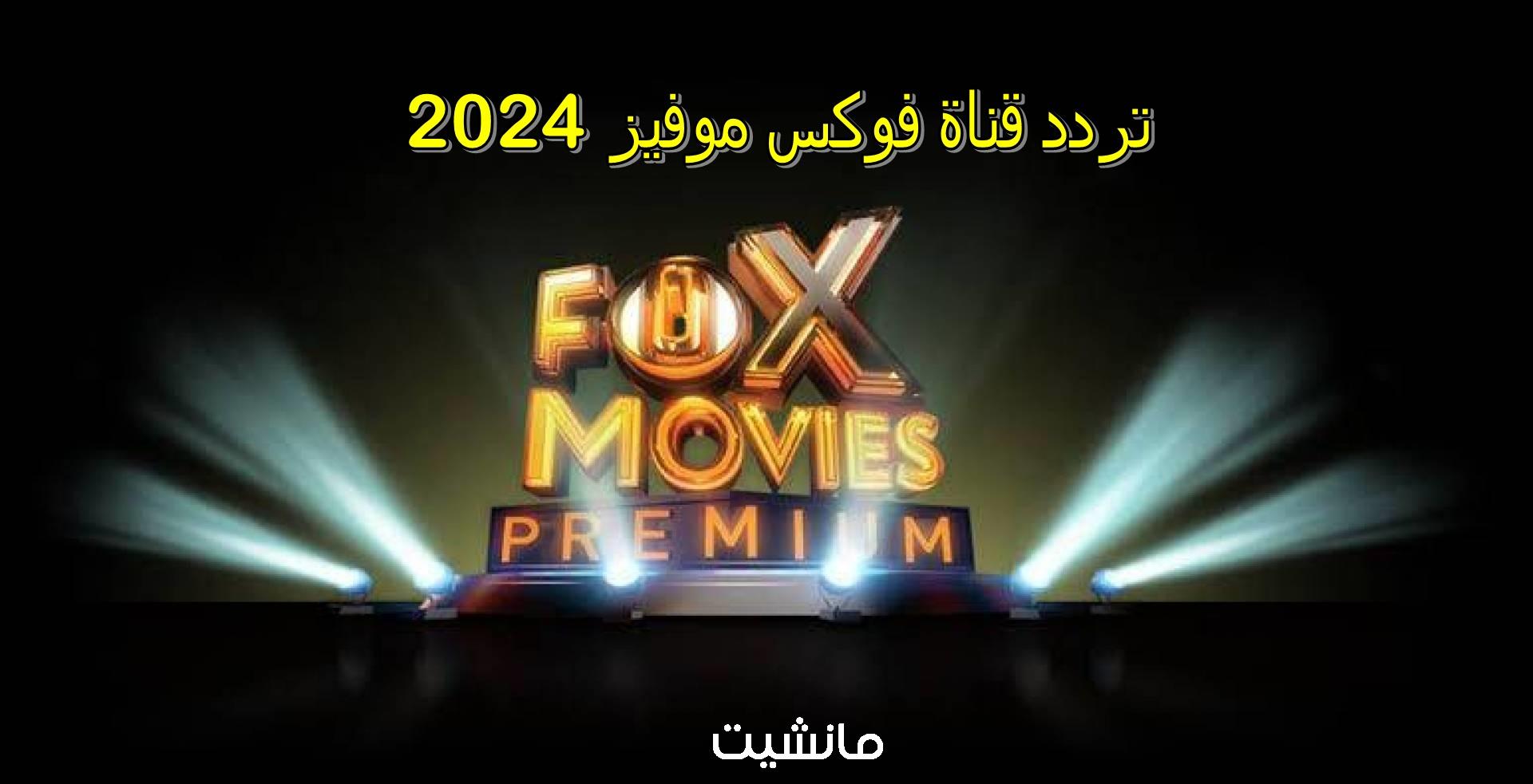 تردد قناة فوكس موفيز 2024 الجديد Fox Movies لمشاهدة أحدث الافلام بأعلى جودة