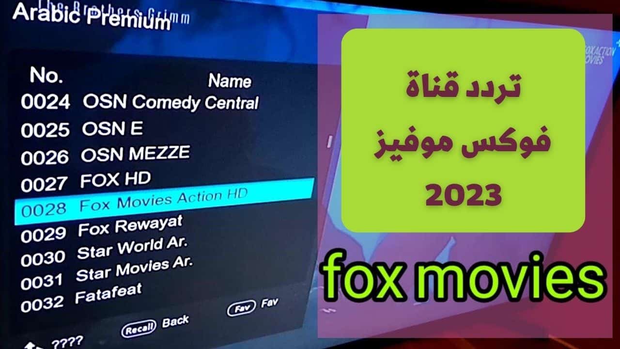 نزلها الآن.. تردد قناة فوكس موفيز “Fox Movies” على النايل سات لمشاهدة أحدث الأفلام الأجنبية 2024