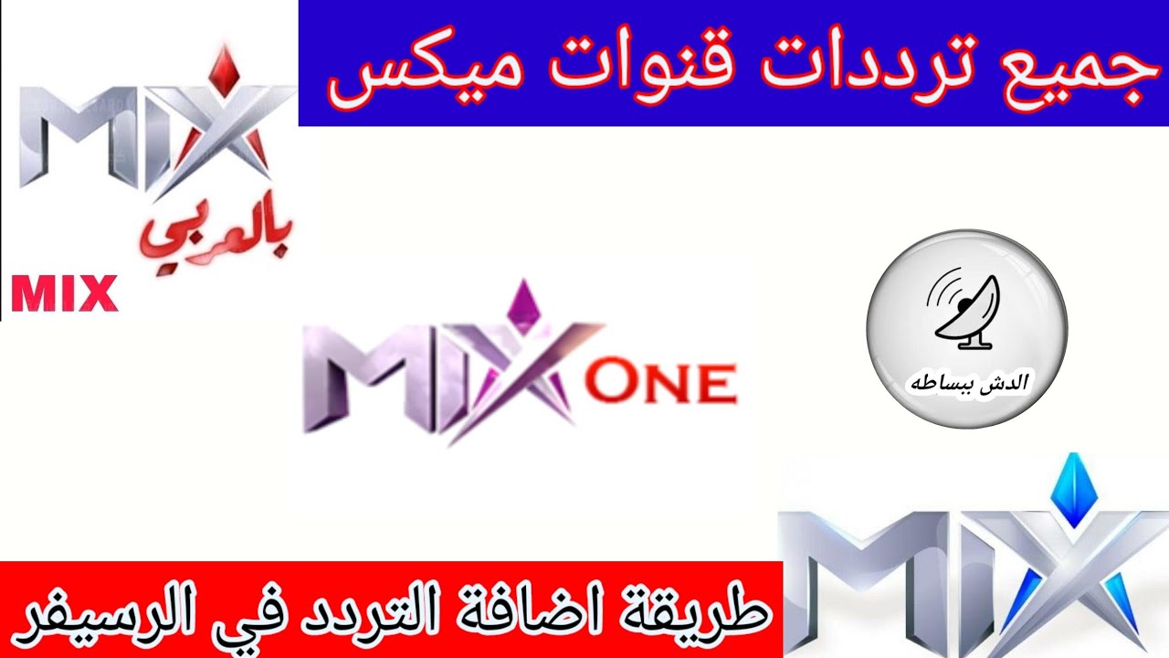 تردد قناة ميكس وان “MIX one” الجديد على النايل سات لمشاهدة أحدث الأفلام