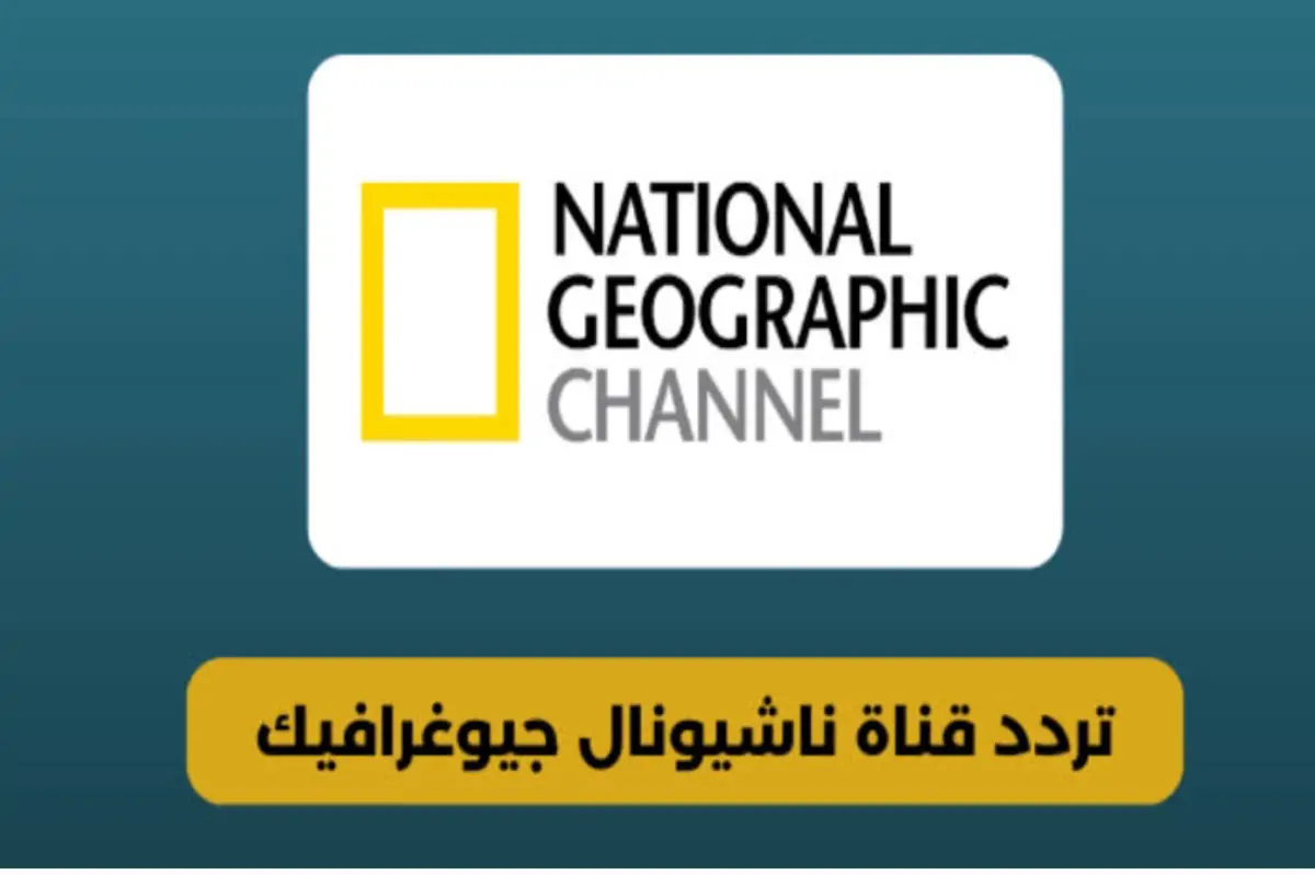 تردد قناة ناشيونال جيوغرافيك “National Geographic” على النايل سات لمشاهدة أفضل الأفلام الوثائقية