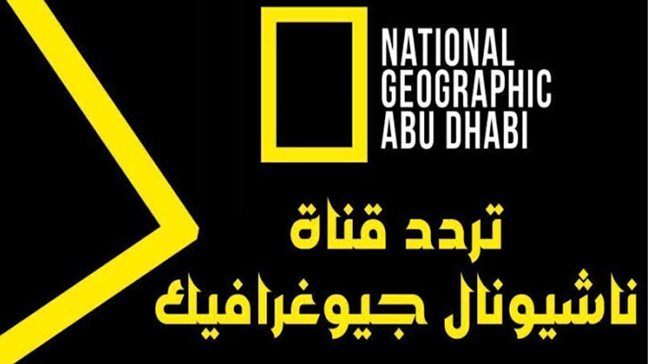 تردد قناة ناشيونال جيوغرافيك 2024 National geographic الجديد