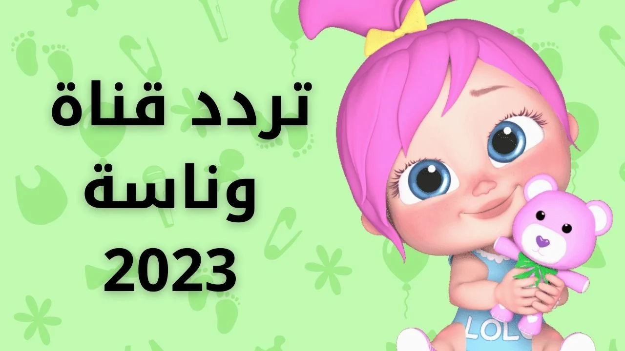 “لو اختفت نزليها تاني” تردد قناة وناسة 2024..ثبتيها وخلي أطفالك يتسلوا مع لولو