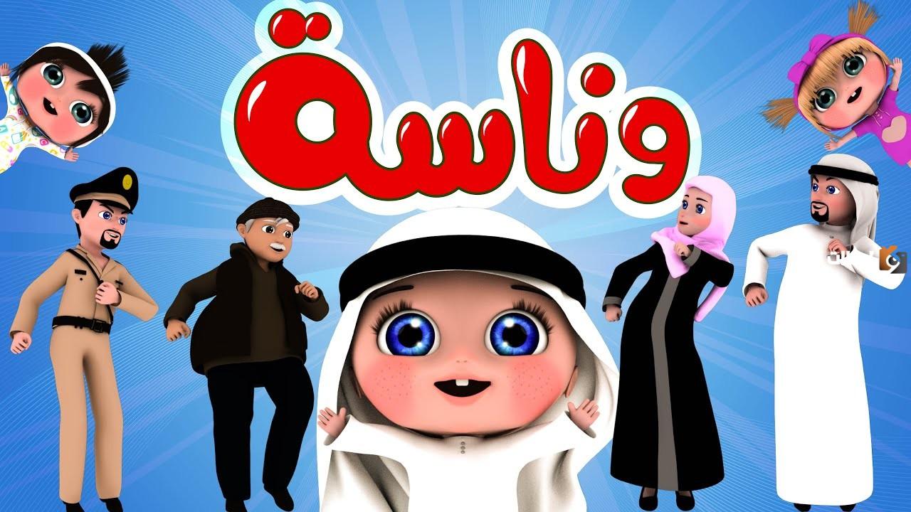 تردد قناة وناسة لولو “Wanasah TV” على النايل سات وعرب سات لمشاهدة أفضل أغاني الأطفال