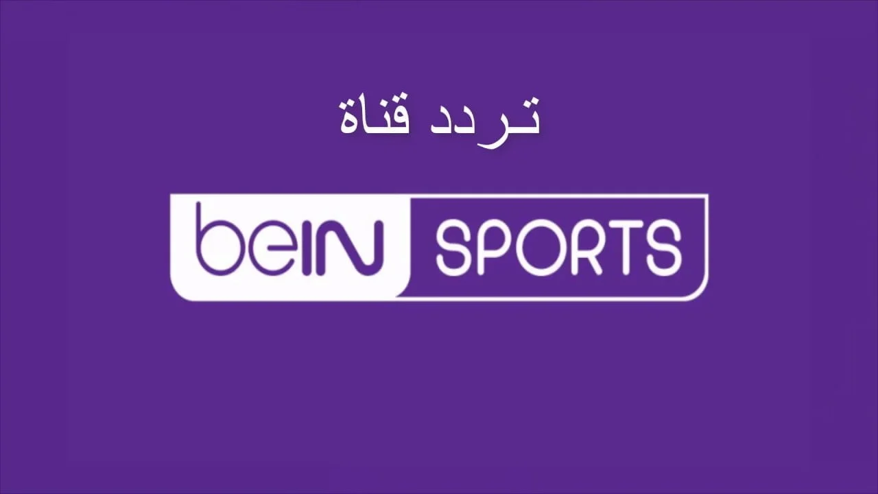 قبل إنطلاق مباراة نيجيريا وأنجولا في دور الثمانية.. تردد قنوات بين سبورت bein sports