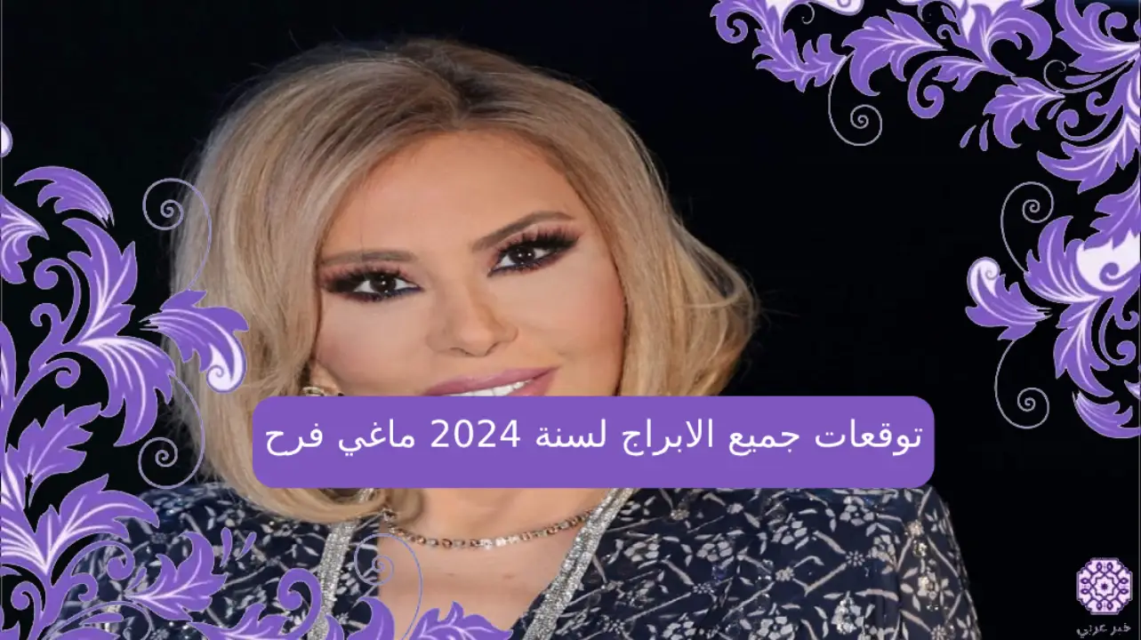 توقعات ماغي فرح للأبراج السبت 13 يناير 2024 حظك اليوم