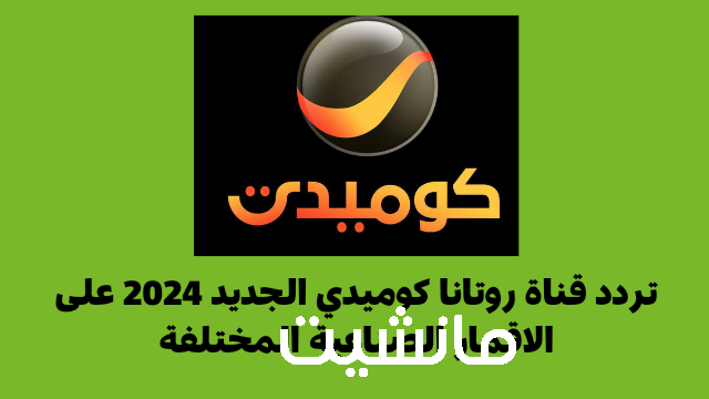 حدث الان.. تردد قناة روتانا كوميدي 2024 علي جميع الاقمار