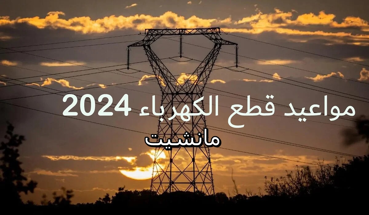 حقيقة  مواعيد قطع الكهرباء 2024 الجديدة في مصر هل عادت الازمة