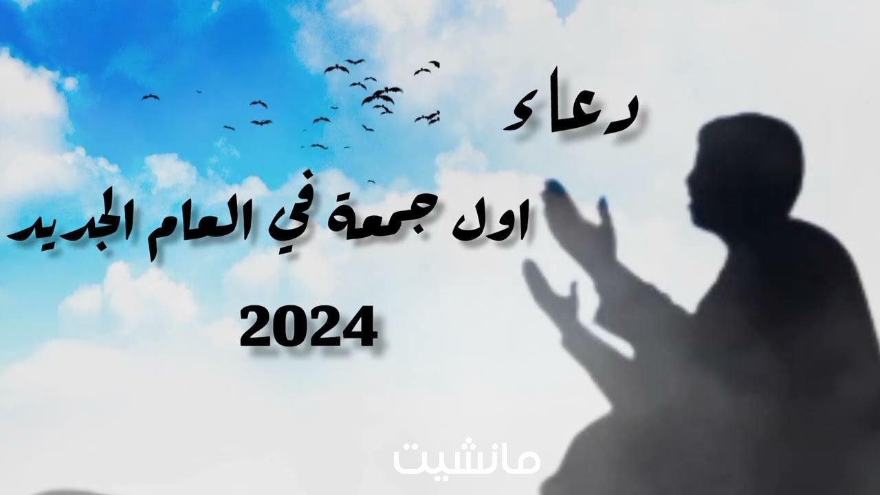 اللهم بشرنا بالخير.. دعاء أول جمعة في السنة الجديدة 2024