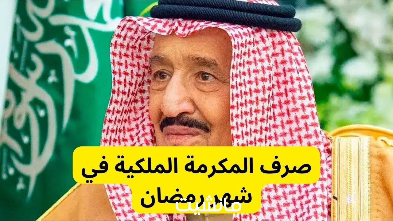 تصل إلى 10 آلاف ريال سعودي.. رابط الاستعلام عن المكرمة الملكية لشهر رمضان 1445- 2024 وشروط الحصول عليها