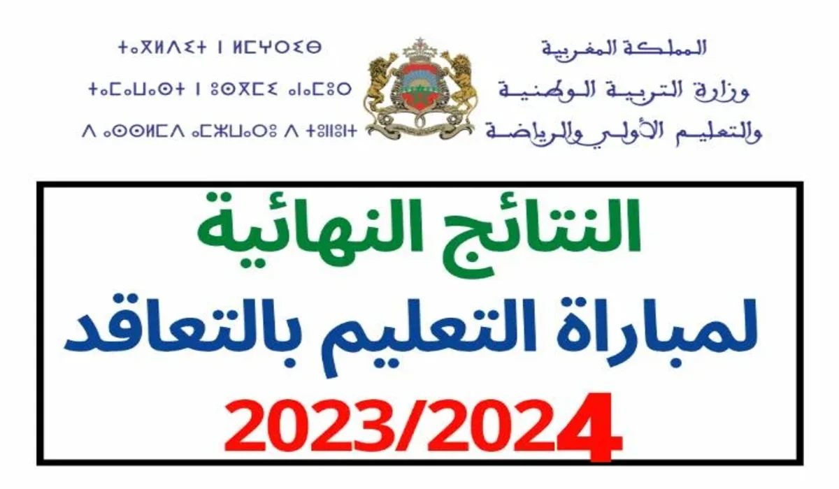 men.gov.ma.. رابط الاستعلام عن نتائج مباراة التعليم الأولي 2023 – 2024 عبر موقع وزارة التربية الوطنية