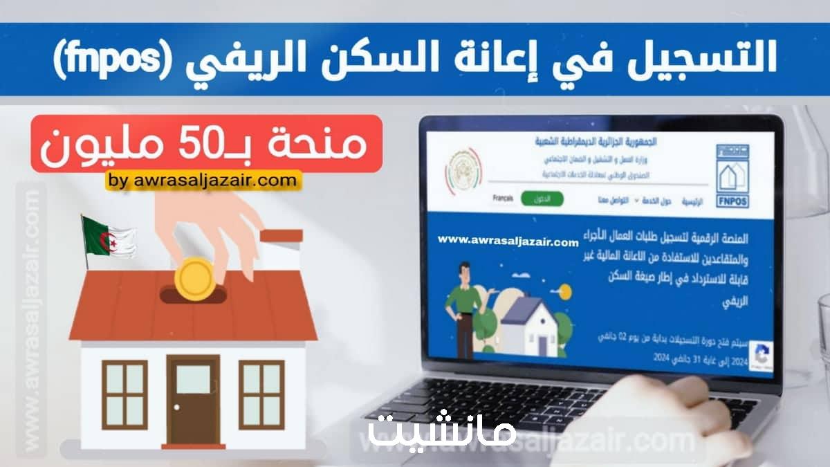 منحة بـ 50 مليون.. رابط التسجيل في إعانة السكن الريفي aide rurale fnpos dz يناير 2024 والشروط المطلوبة