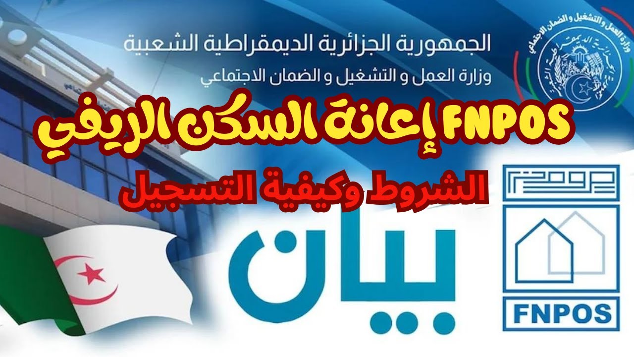 50000 ألف دينار جزائري.. رابط التسجيل في برنامج السكن الريفي FNPOS والشروط المطلوبة