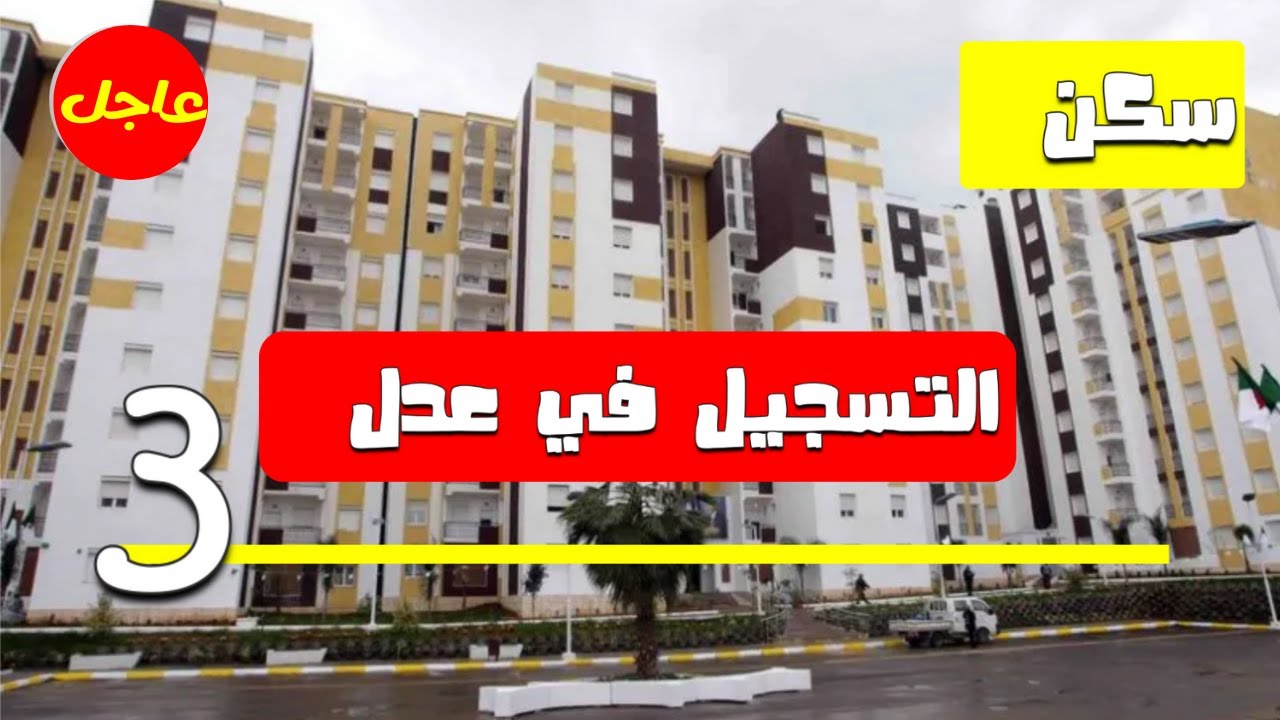 الآن.. رابط التسجيل في سكنات عدل 3 الجزائر 2024