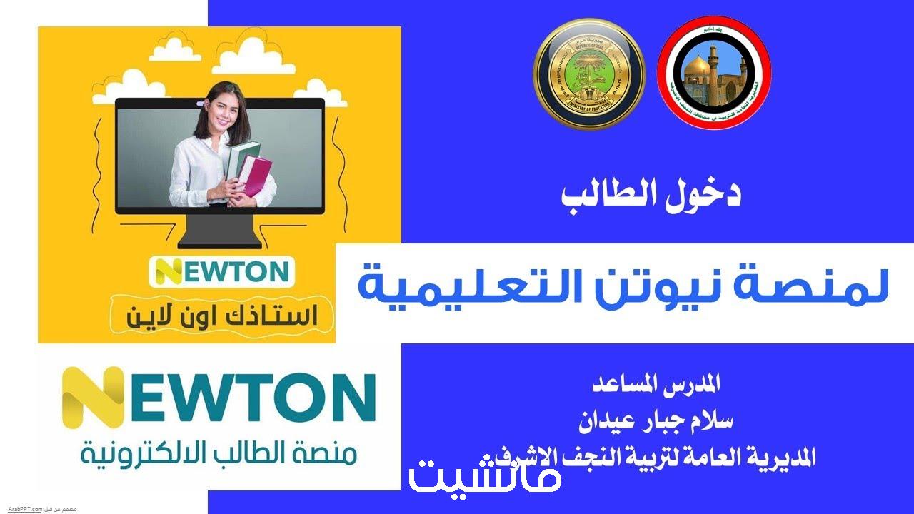 رابط تسجيل دخول منصة نيوتن التعليمية newton.iq العراق 2024 وحل الاختبارات