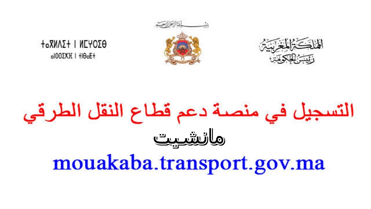 رابط  منصة دعم قطاع النقل الطرقي و موعد التسجيل  mouakaba transport gov ma