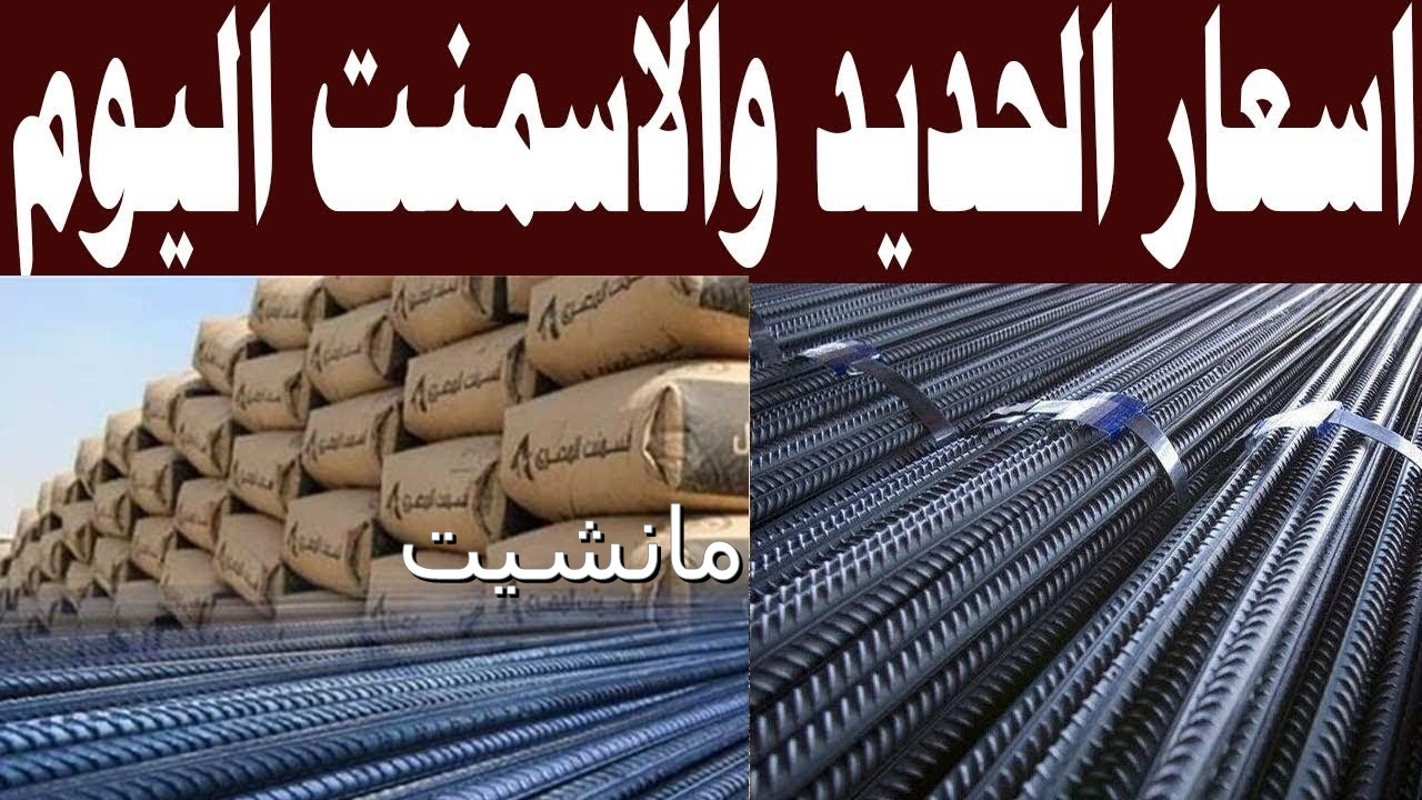 رخص 100 جنية.. سعر الحديد والاسمنت اليوم جميع الشركات والمصانع