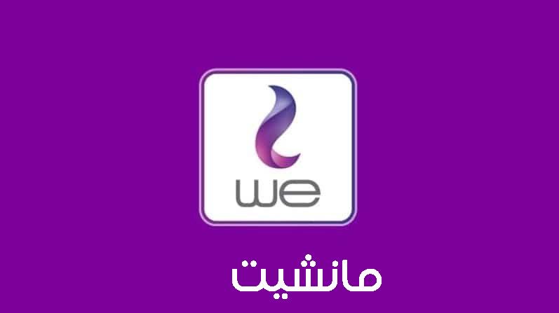 ” وي” تنضم لسباق رفع الأسعار في العام الجديد.. وزيادة باقات الانترنت الأرضي وصلت لـ 30%