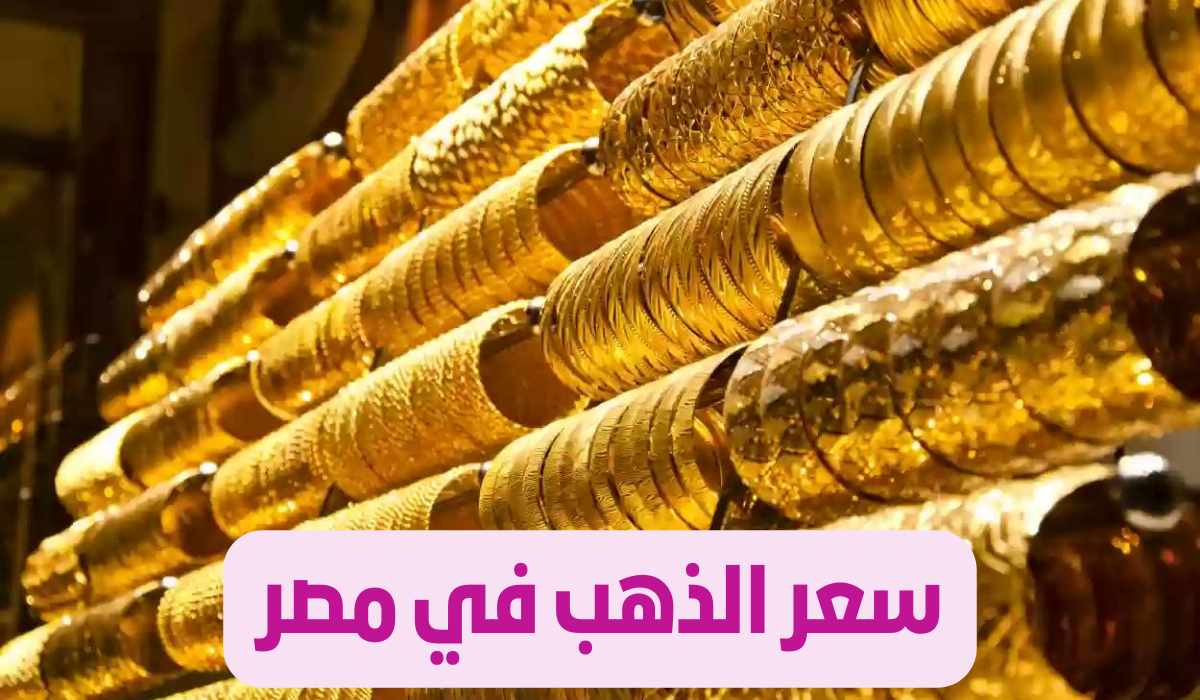 وصل كام..”سعر الذهب اليوم الخميس” 11 يناير 2024 في منتصف تعاملات اليوم