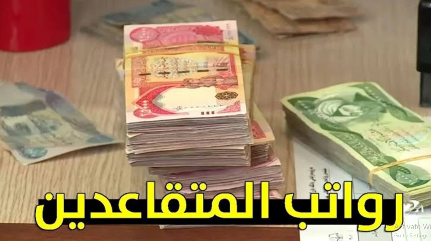 “الزيادة المرتقبة” زيادة رواتب المتقاعدين في العراق 2024 شروط وخطوات الاستعلام