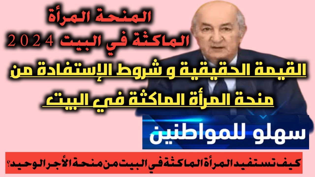 هل حدث زيادة؟.. شكون مبلغ منحة المرأة الماكثة في البيت 2024 الجزائر