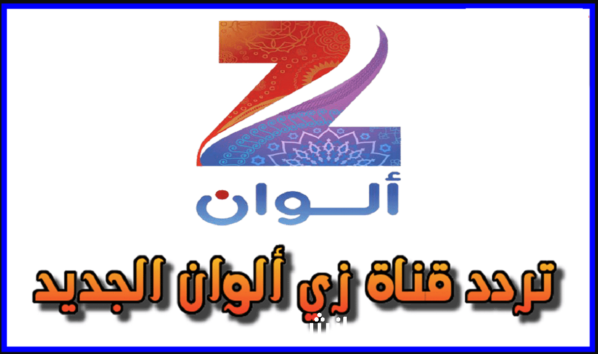 ثبتها على جهازك 2024 Zee Alwan .. تردد قناة زي الوان الجديد وتابع الأفلام والمسلسلات الهندي