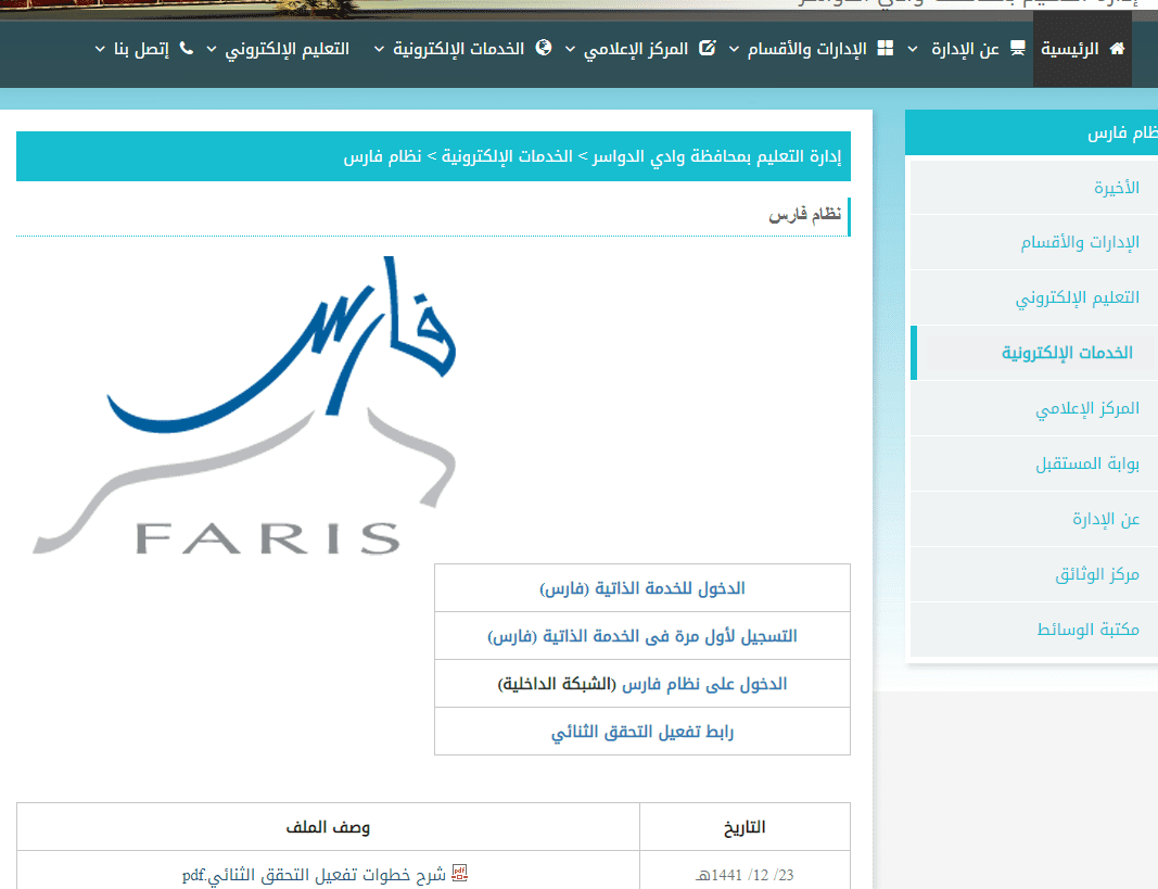 رابط نظام فارس الخدمة الذاتية 1445 – 2024 وخطوات تسجيل الدخول