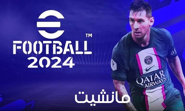 مجانا 100% تحميل لعبة بيس 2024 على الآيفون والأندرويد