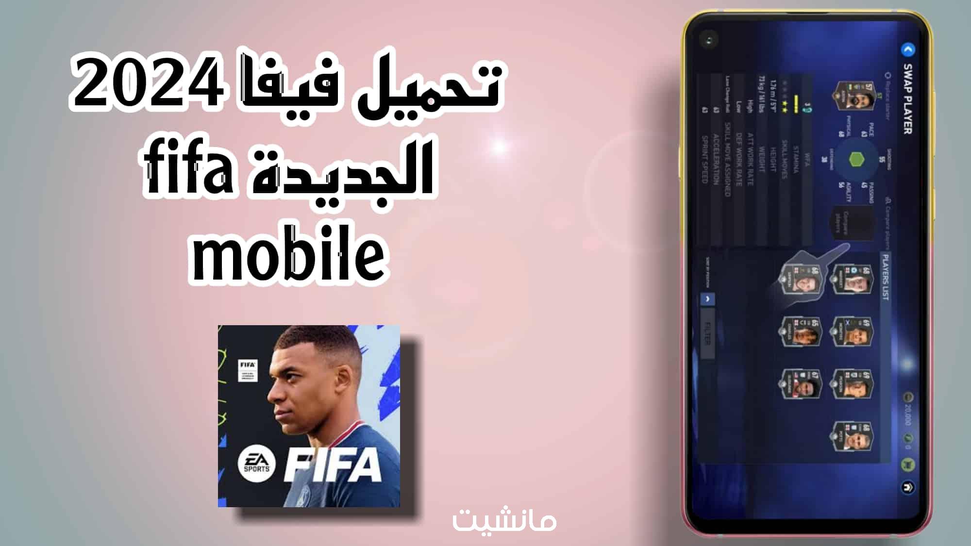 خطوات تحميل فيفا موبايل 2024 ميديا فاير اخر إصدار fifa 24 mobile EA SPORTS FC