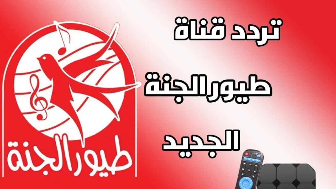 تردد قناة طيور الجنة.. فرحي أولادك بأحدث الأغاني والأناشيد