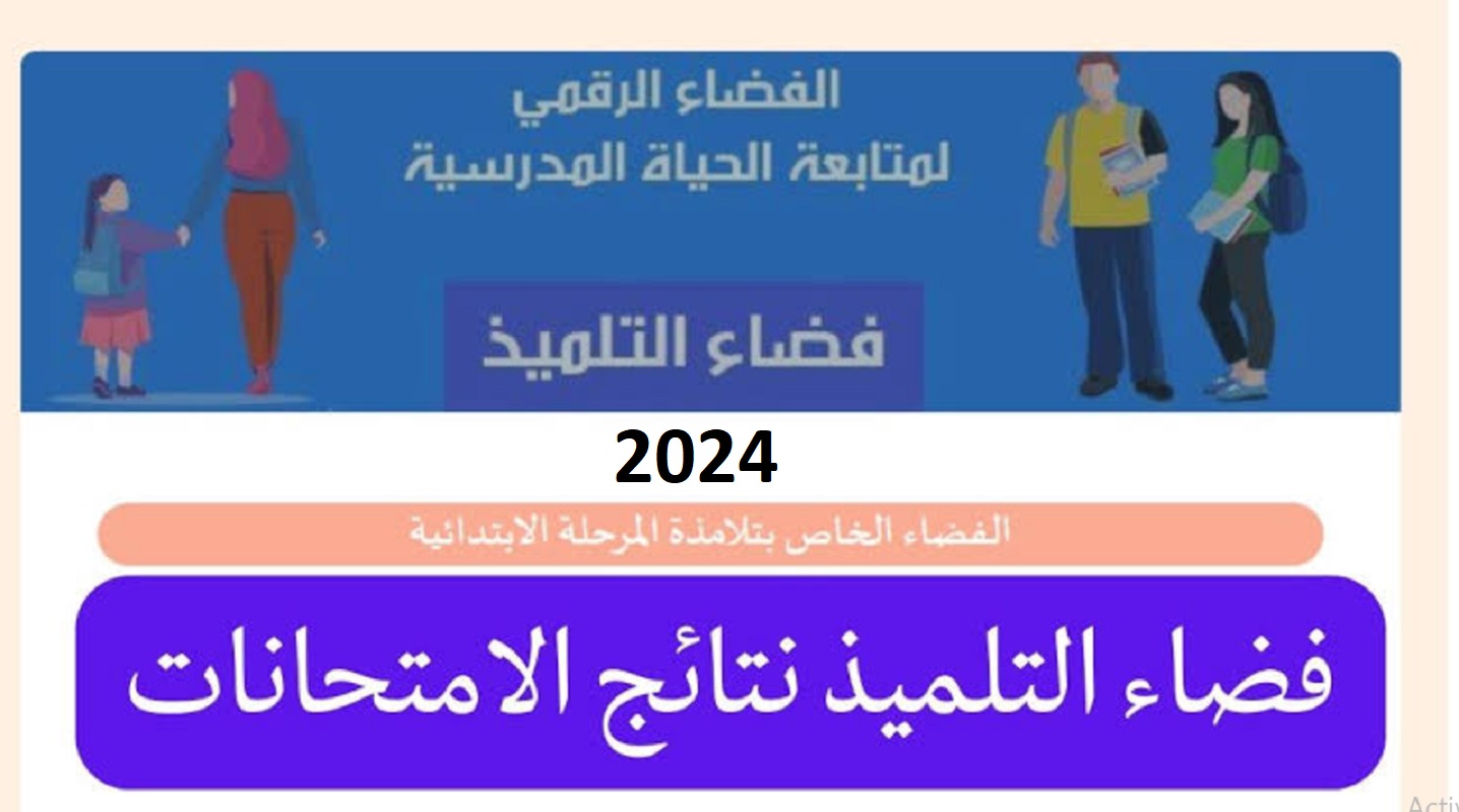 مُتاح رابط موقع فضاء التلميذ لاستخراج نتائج الطلاب في تونس 2024