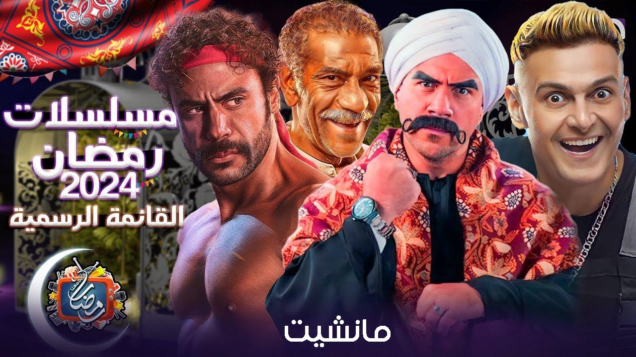 مسلسلات رمضان 2024.. القائمة تضم 27 عملا دراميًا و11 خارج السباق