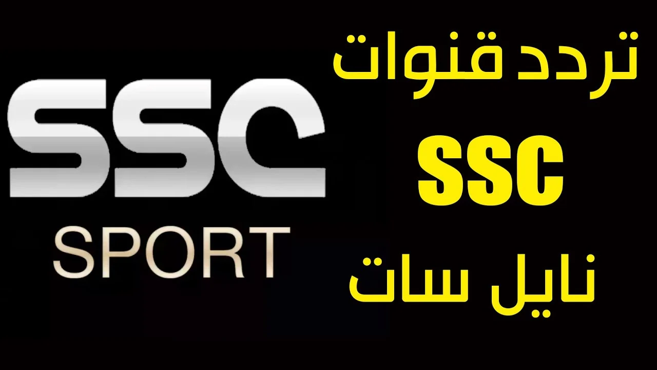 اتفرج ببلاش.. “تردد قناة ssc الرياضية” المفتوحة لمشاهدة مباريات كأس السوبر