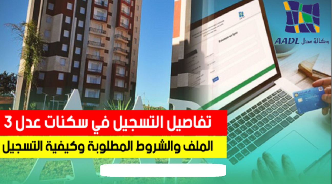 رابط التسجيل في سكنات عدل 3 AADL3 inscription.aadl.dz الأسعار الجديدة والشروط المطلوبة 2024