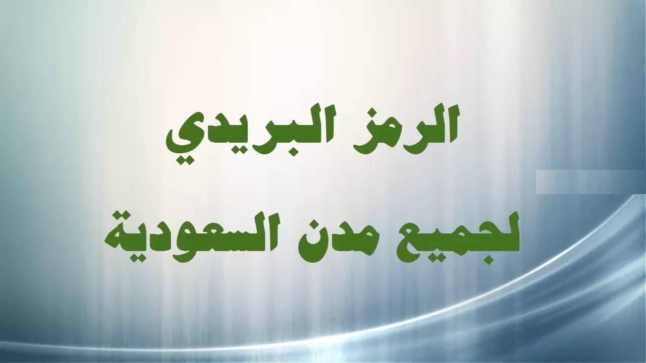 كيف يمكنني الاستعلام عن الرمز البريدي الرياض 1445 – 2024