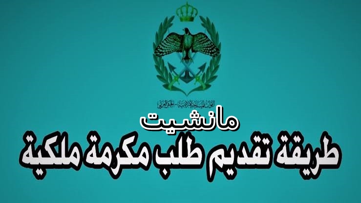 متاح الآن.. ما هي شروط استحقاق المكرمة الملكية 100 دينار 2024 في الاردن رابط وخطوات التقديم