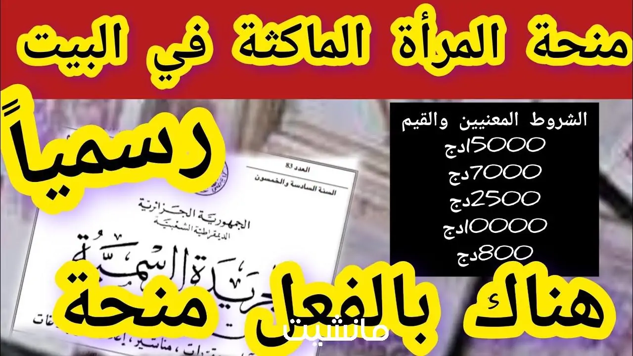 رابط التسجيل في منحة المرأة الماكثة بالبيت 2024 في الجزائر أونلاين www.anem.dz 2024