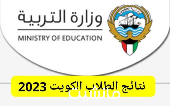 مبارك ظهرت..  نتائج الطلاب الكويت بالرقم المدني 2024 من خلال موقع وزارة التربية الكويتية moe.edu.kw