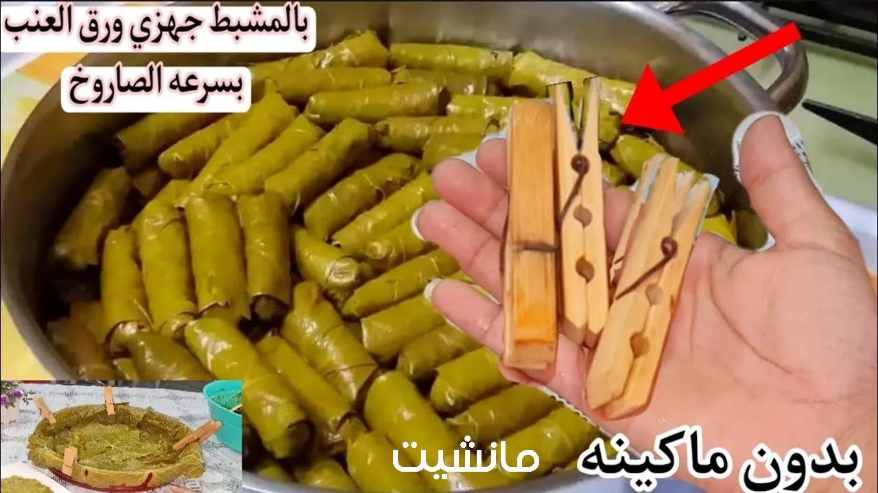 أسرع طريقة هتلفي ورق العنب والكرنب في ثواني ولا اجدع شيف لف المحشي بقا سهل خلاص!!