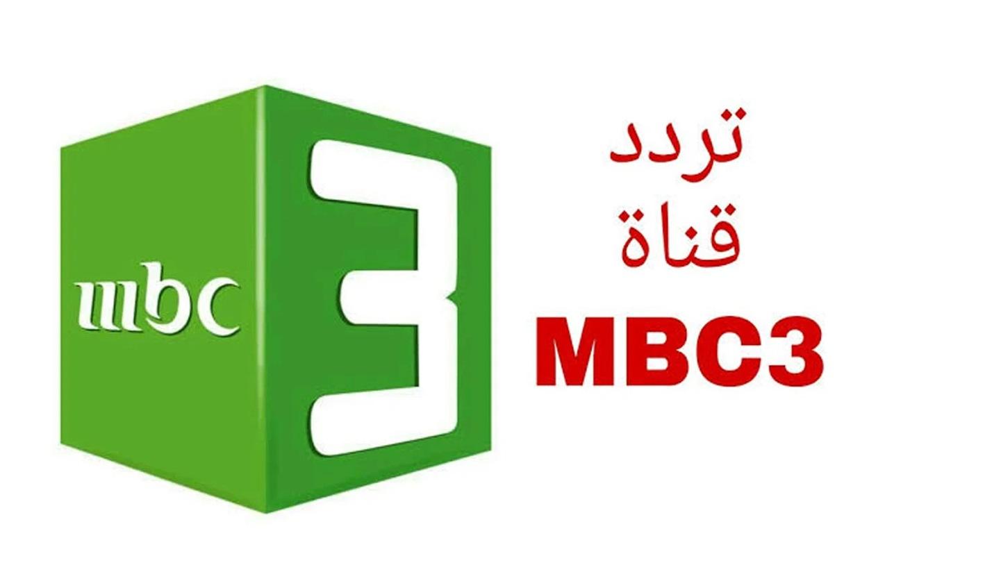 أقوى قنوات الأطفال “تردد قناة MBC 3 الفضائية ” وتابع أحدث البرامج والأفلام المفيدة لطفلك