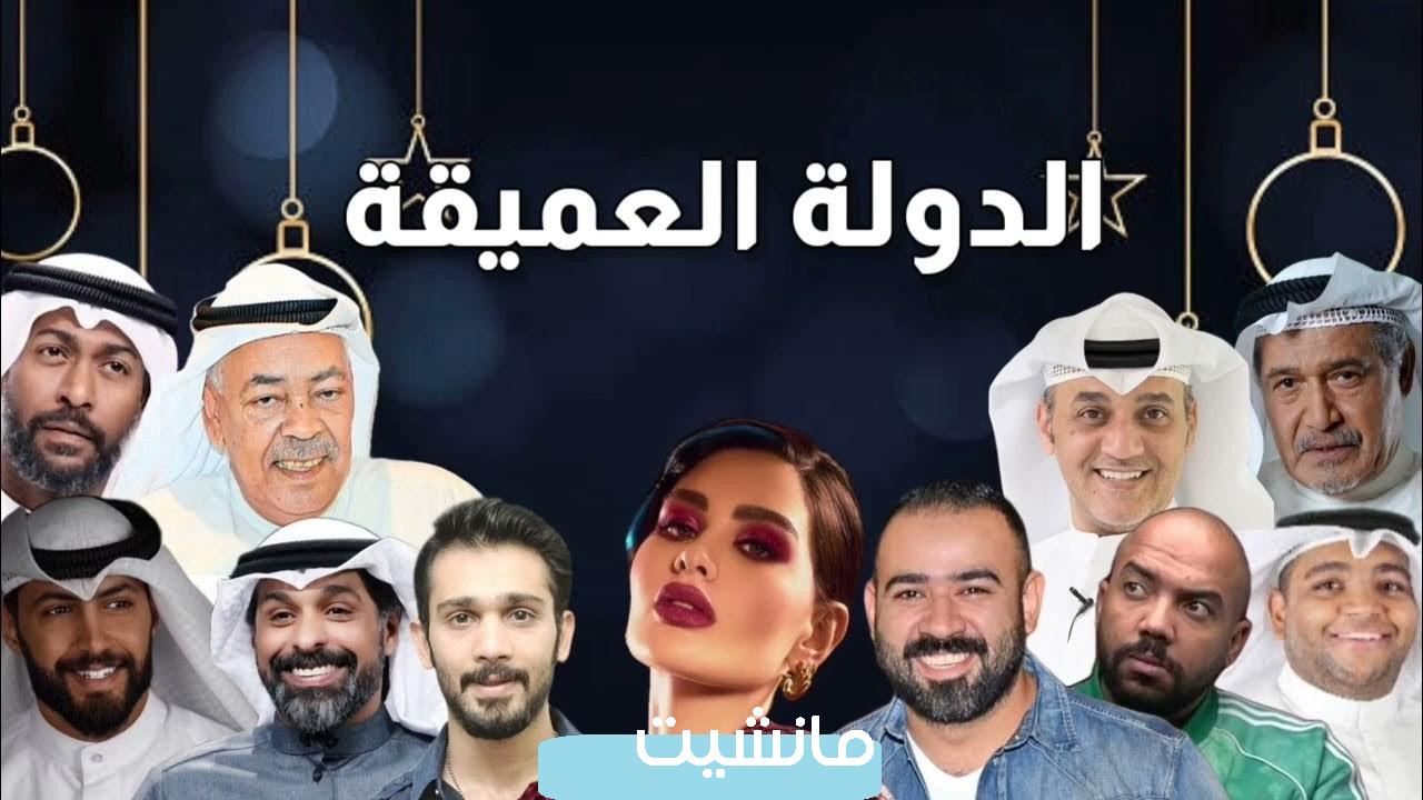 مسلسل “الدولة العميقة” أول عمل بوليسي فني في الخليج تفاصيل وأحداث مثيرة تابع الآن