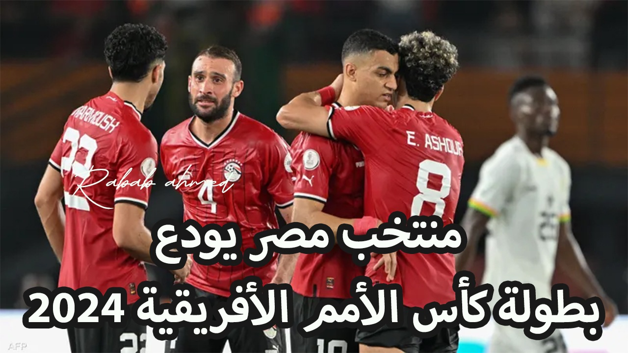 منتخب مصر يودع بطولة كأس الأمم الأفريقية 2024 بركلات ترجيح 8 / 7