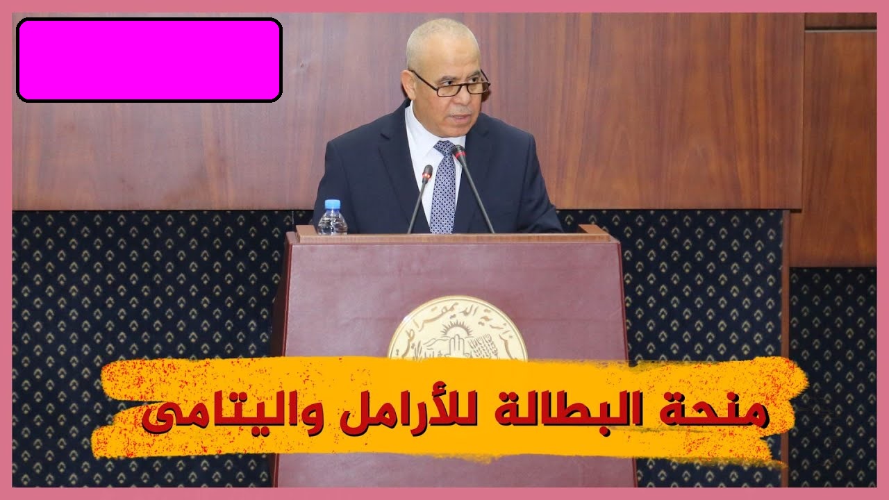 منحة البطالة للأرامل 2024 في الجزائر أعرف الشروط الجديدة بعد زيادة قيمة المنحة